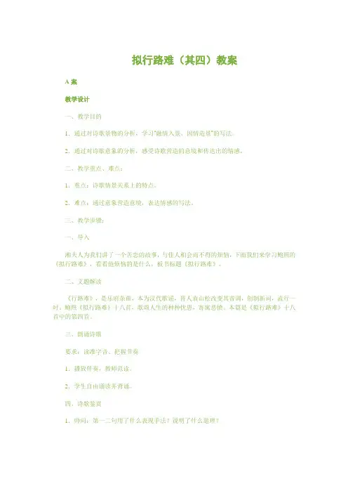 拟行路难(其四)教案