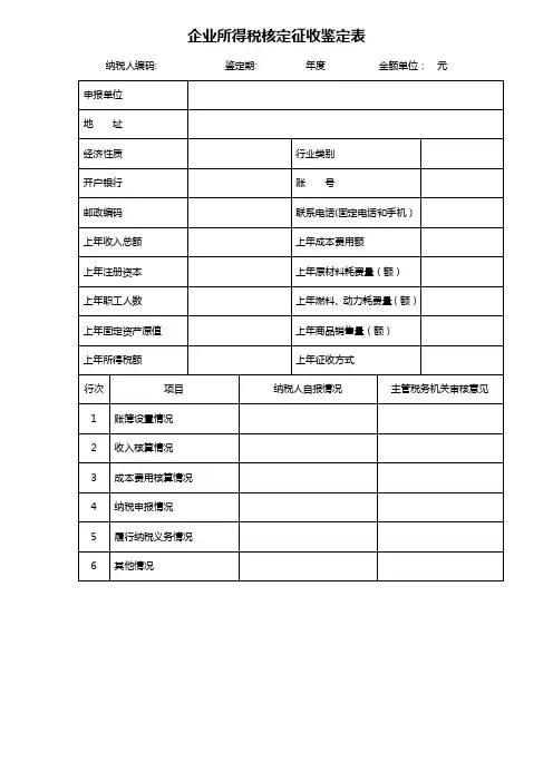 自-企业所得税核定征收签定表 