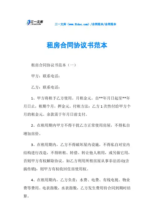 合同范本租房合同协议书范本