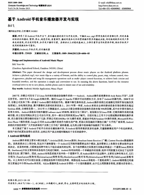 基于Android手机音乐播放器开发与实现