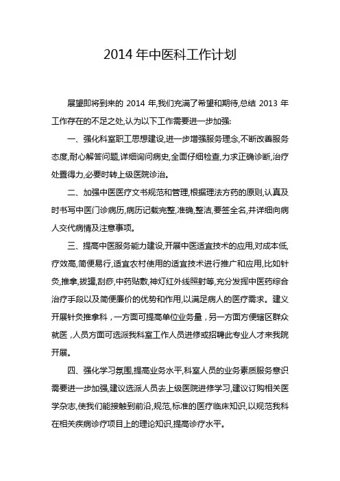 2014年中医科工作计划