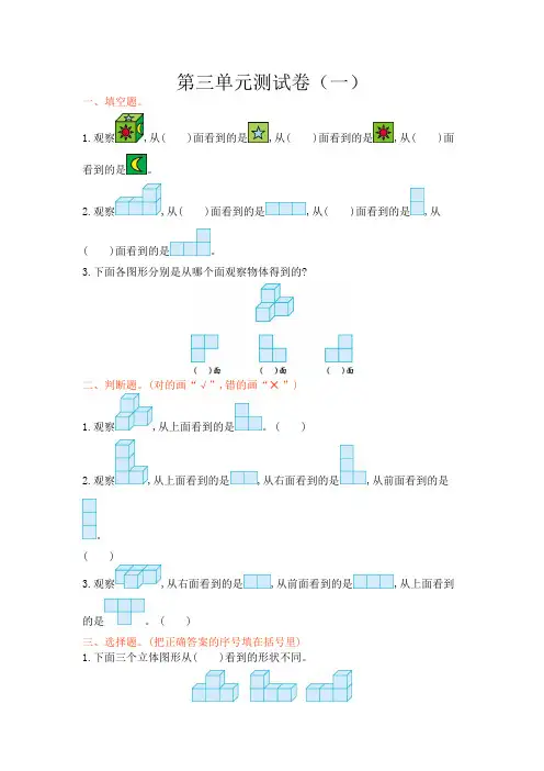 苏教版四年级数学上册 第三单元 观察物体测试卷(一)【新版】