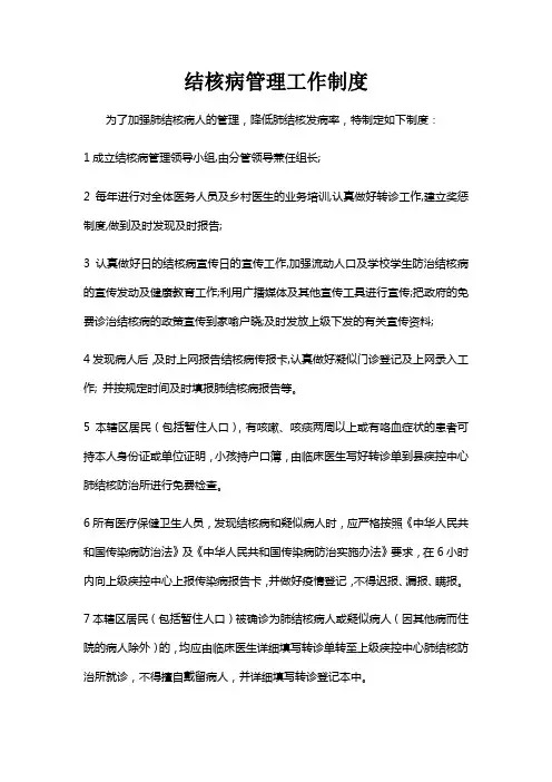 结核病管理工作制度