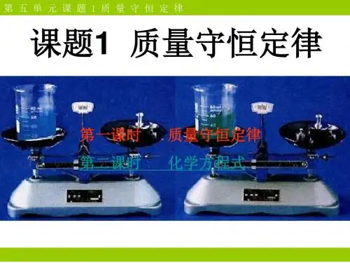 2019年课题1质量守恒定律精品教育.ppt
