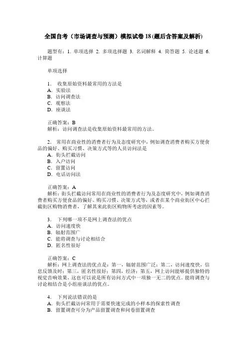 全国自考(市场调查与预测)模拟试卷18(题后含答案及解析)