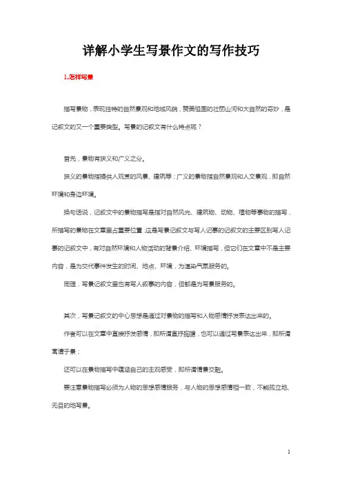 详解小学生写景作文的写作技巧