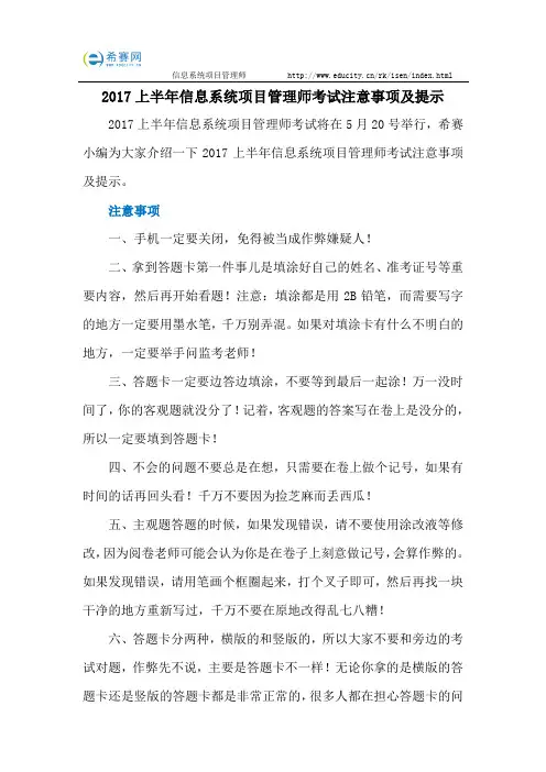 2017上半年信息系统项目管理师考试注意事项及提示