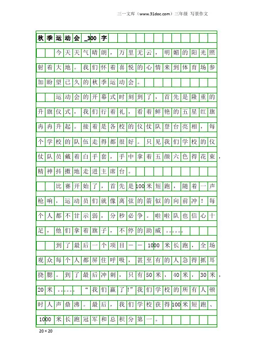 三年级写景作文：秋季运动会_300字