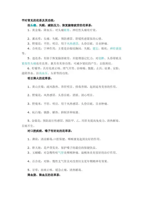 平时常见的花茶及其功效