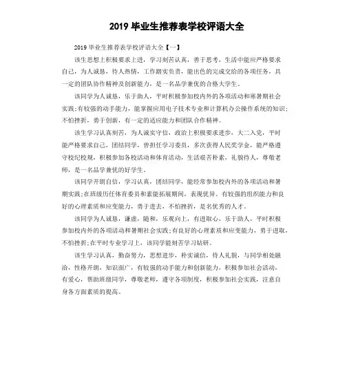 2019毕业生推荐表学校评语大全