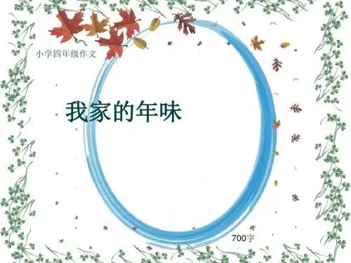 小学四年级作文《我家的年味》700字(共10页PPT)