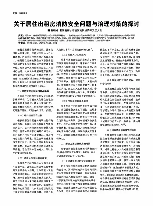 关于居住出租房消防安全问题与治理对策的探讨