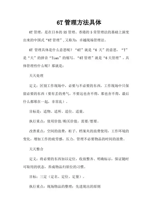 6T管理方法具体
