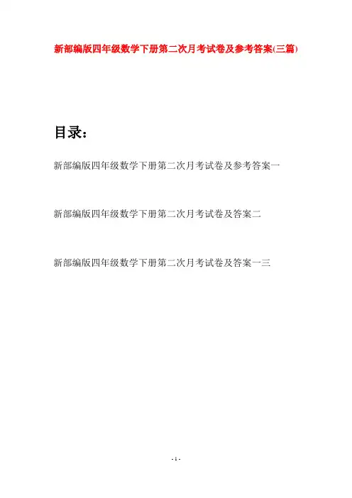 新部编版四年级数学下册第二次月考试卷及参考答案(三篇)