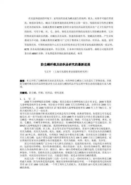 床品防螨剂,面料防螨剂,纺织品防螨剂,防螨虫药水,纺织防螨虫剂