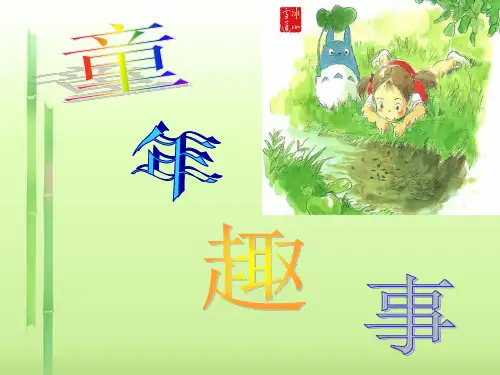 初中作文指导：童年趣事ppt精选PPT教学课件