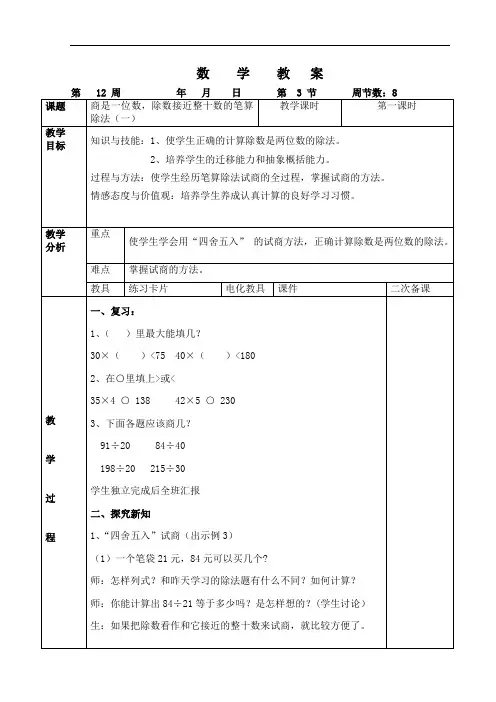 四年级数学教案-第12周-第3课时--商是一位数,除数接近整十数笔算除法一