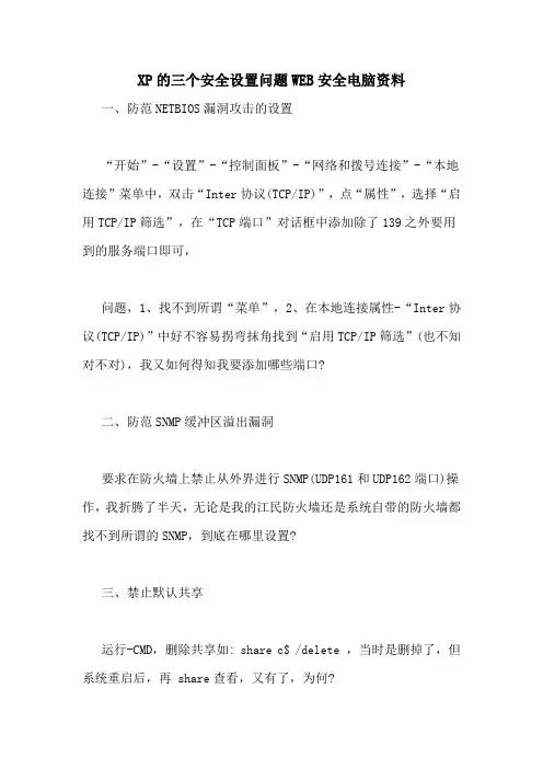 2021年XP的三个安全设置问题WEB安全电脑资料