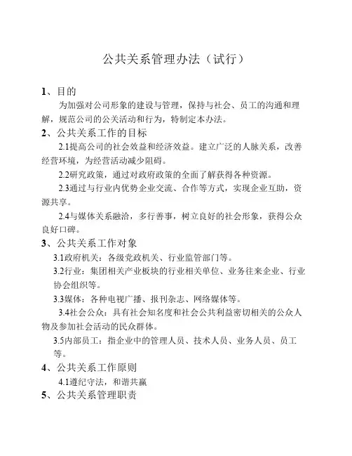 公共关系管理制度.