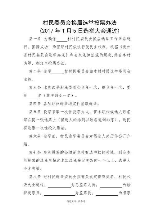 村民委员会换届选举投票办法