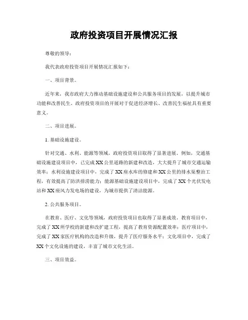 政府投资项目开展情况汇报 2