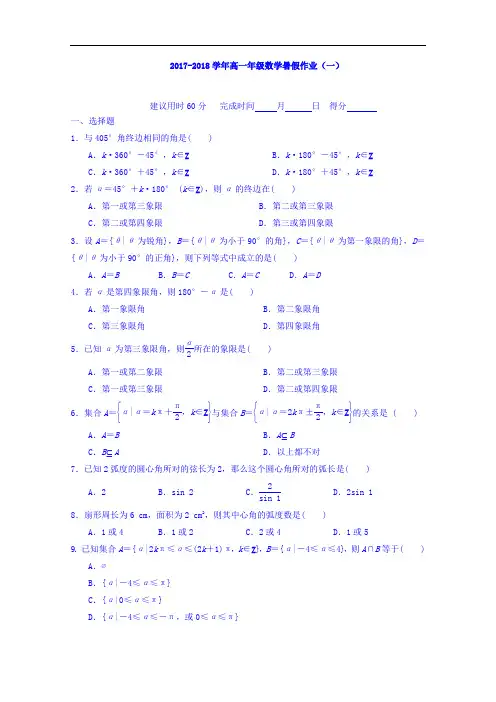 江西省上饶县中学2017-2018学年高一数学(理)暑假作业1 Word版缺答案