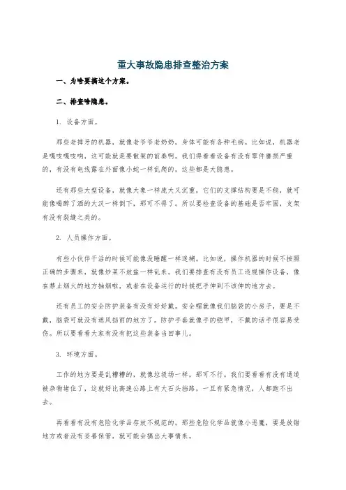 重大事故隐患排查整治方案