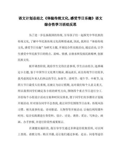 语文计划总结之《体验传统文化,感受节日乐趣》语文综合性学习活动反思