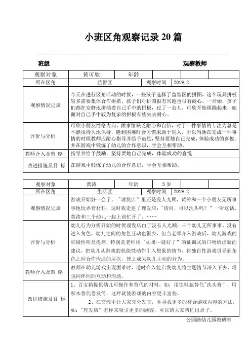 小班区角观察记录20篇