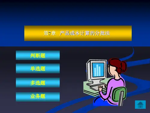 第七章_产品成本计算的分批法习题