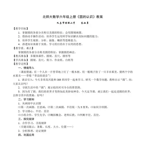 北师大数学六年级上册《圆的认识》教案
