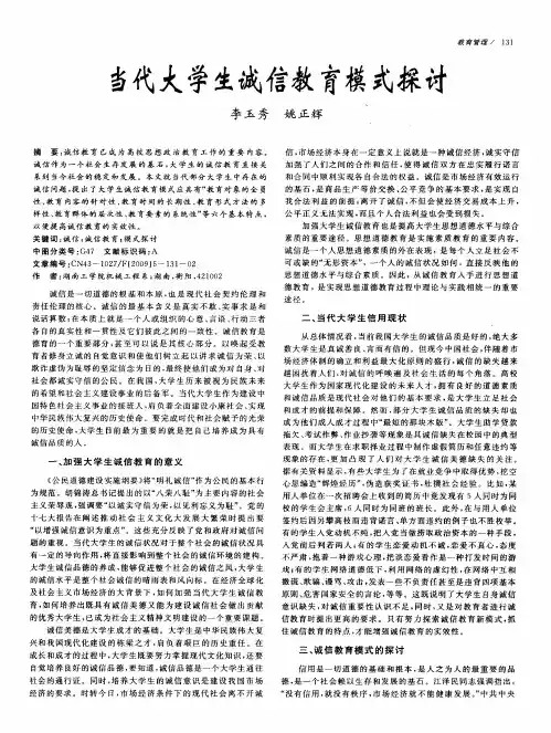 当代大学生诚信教育模式探讨