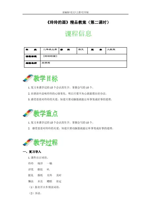 部编版-语文-二年级上册-《玲玲的画》精品教案(第二课时)