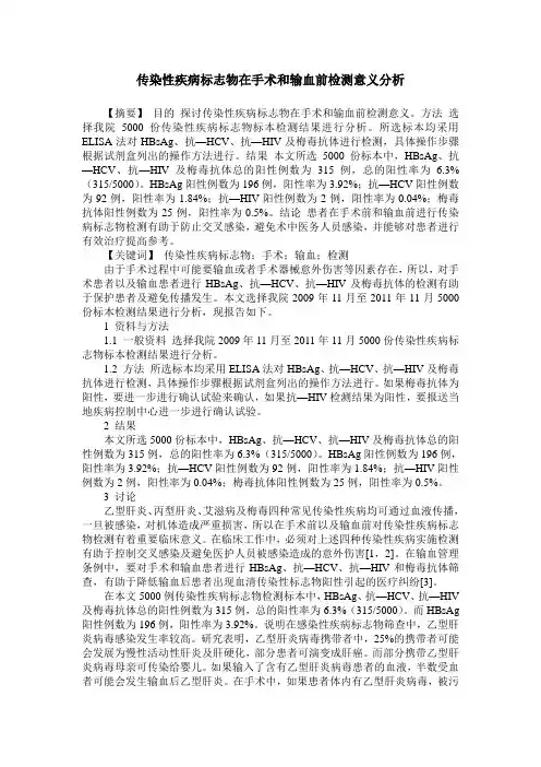传染性疾病标志物在手术和输血前检测意义分析