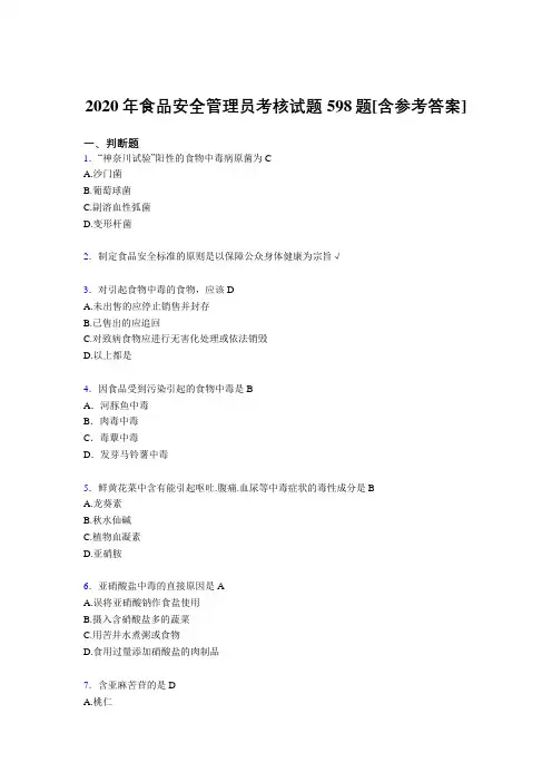 最新精选食品安全管理员模拟复习题库598题(含答案)
