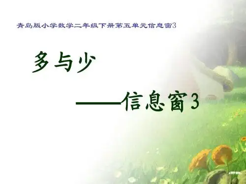 青岛版 信息窗3 田园卫士