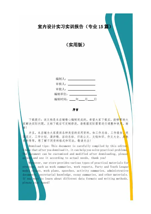 室内设计实习实训报告(专业15篇)