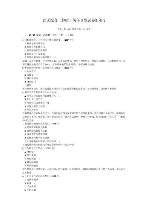 西医综合(肿瘤)历年真题试卷汇编1