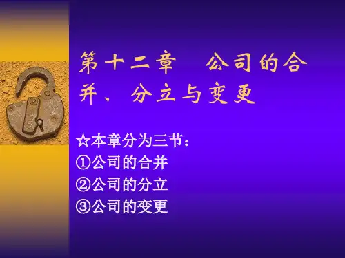 0312第七章 公司的合并、分立与组织变