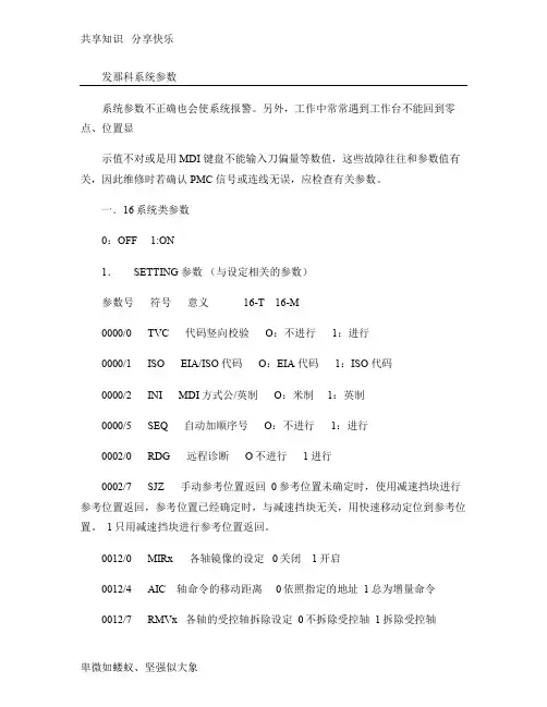 发那科常用参数(精)