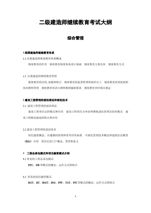 二级建造师继续教育考试大纲