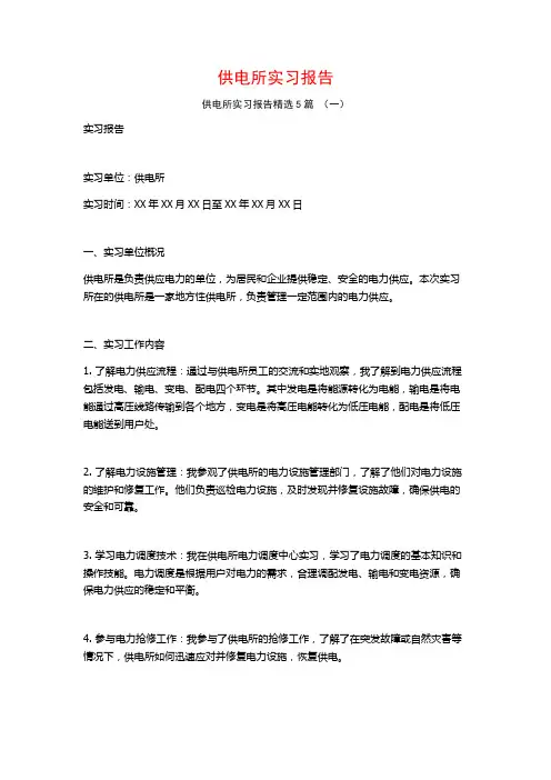 供电所实习报告5篇