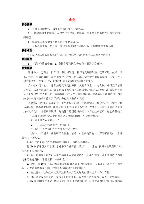 八年级地理上册 第四章《中国的主要产业》第一节 农业教案 (新版)湘教版