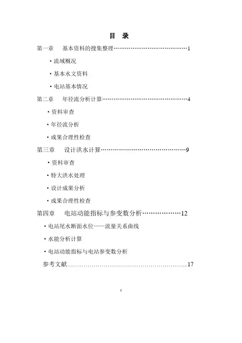 水利水能课程设计