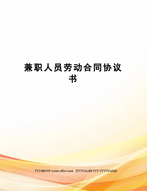 兼职人员劳动合同协议书