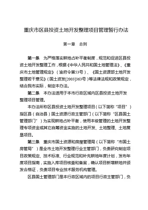 土地开发整理项目管理暂行办法