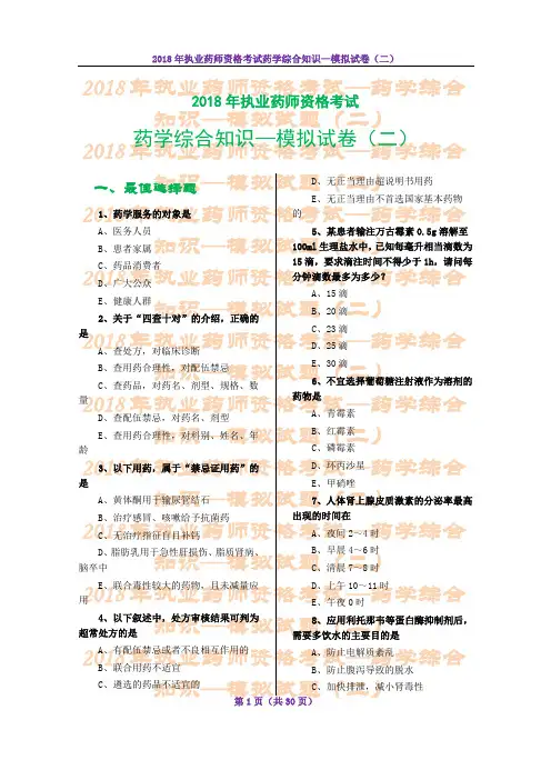 2018年执业药师资格考试—药学综合知识—模拟试题(二)
