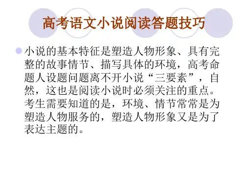高考语文小说阅读答题技巧.ppt