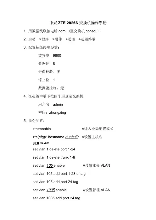 中兴ZTE 2826S交换机操作手册