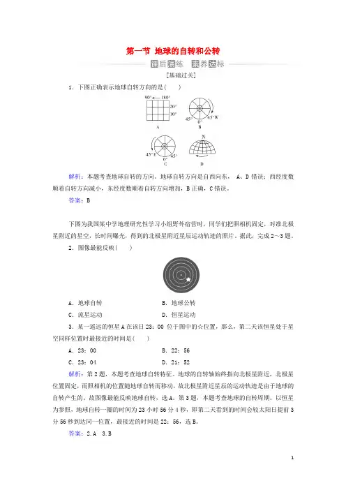 新教材高中地理第一章地球的运动第一节地球的自转和公转作业含解析中图版选择性必修1